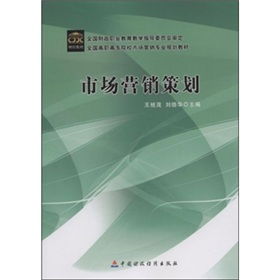 市場(chǎng)營(yíng)銷策劃 從藍(lán)圖到執(zhí)行的戰(zhàn)略藝術(shù)