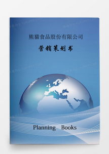 食品公司營(yíng)銷策劃書專業(yè)模板下載與核心策略解析