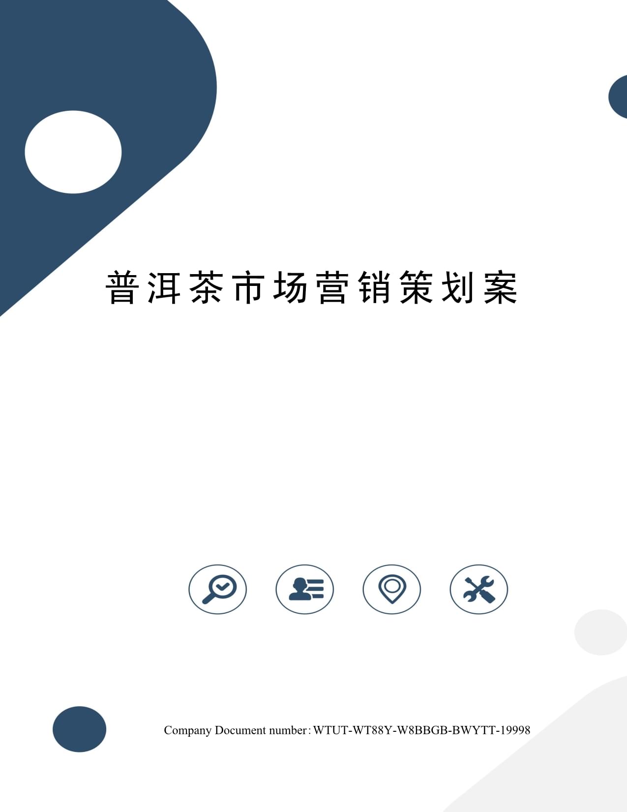 普洱茶市場(chǎng)營(yíng)銷策劃方案 傳承與創(chuàng)新并舉，深耕細(xì)分市場(chǎng)