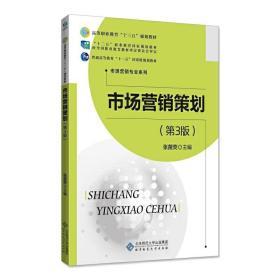 《市場(chǎng)營(yíng)銷策劃》（第3版） 理論、實(shí)踐與時(shí)代脈搏的交響